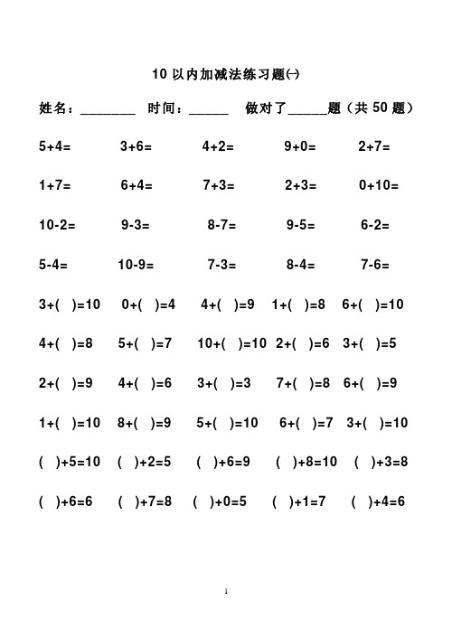 (完整版)幼儿算术---10以内加减法练习题直接打印版