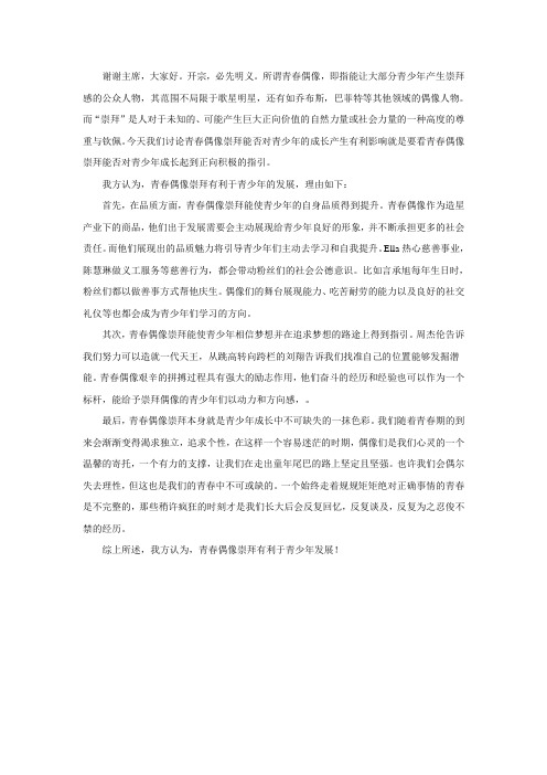 青春偶像崇拜有利于青少年成长 一辩立论 原创