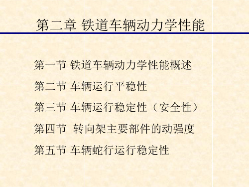 第二章铁道车辆动力学性能