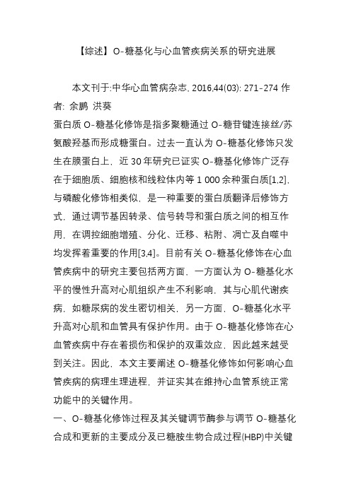 【综述】O-糖基化与心血管疾病关系的研究进展