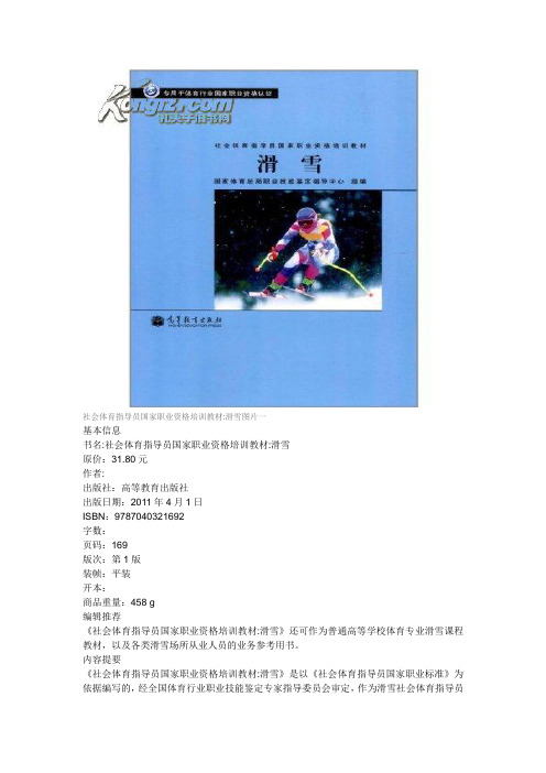 社会体育指导员国家职业资格培训教材-滑雪