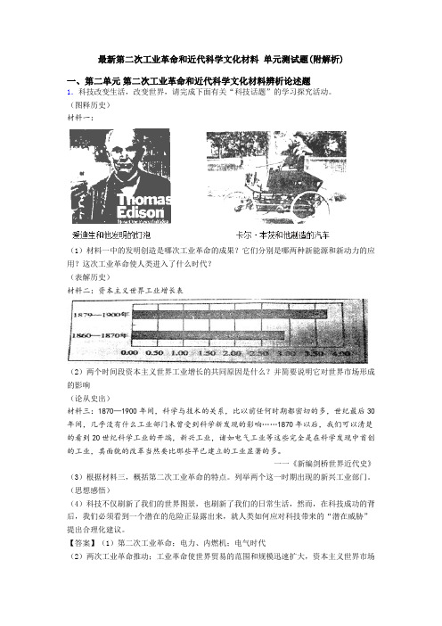 最新第二次工业革命和近代科学文化材料 单元测试题(附解析)