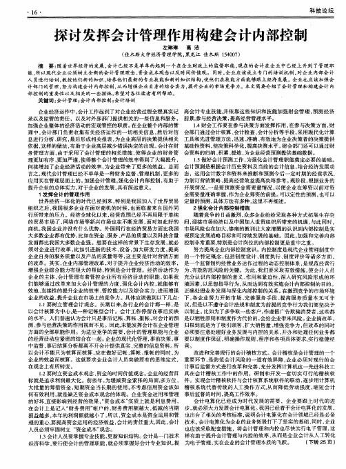 探讨发挥会计管理作用构建会计内部控制