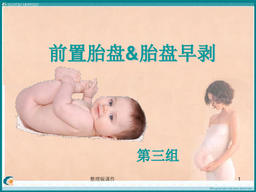 胎盘早剥与前置胎盘ppt课件