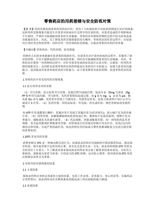 零售药店的用药差错与安全防范对策