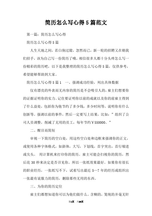 简历怎么写心得5篇范文