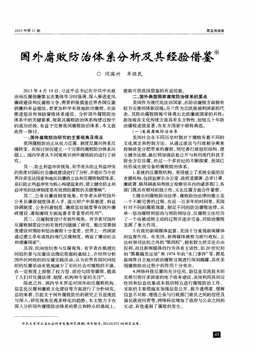 国外腐败防治体系分析及其经验借鉴