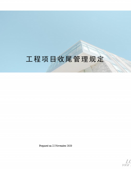 工程项目收尾管理规定