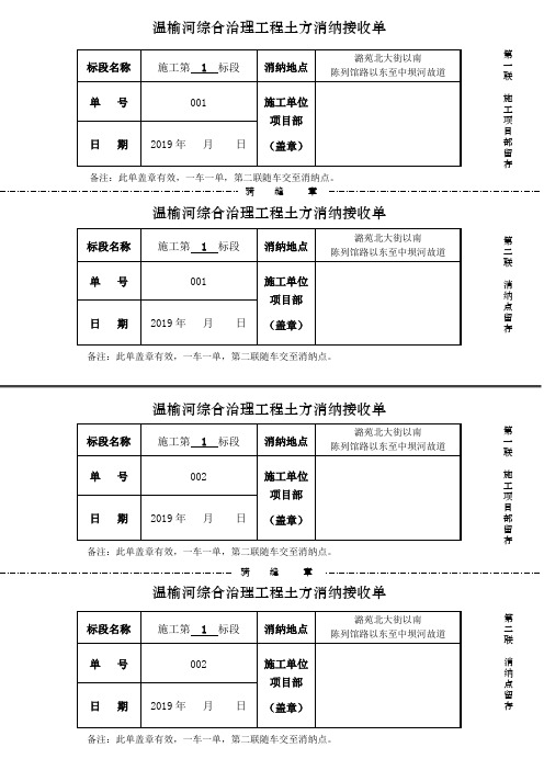温榆河土方消纳接收单及出入证(样表)(1)