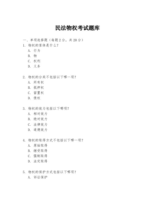 民法物权考试题库