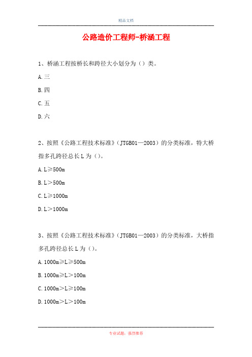公路造价工程师-桥涵工程(精选试题)