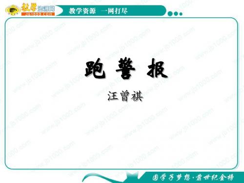 语文：3.10《跑警报》课件(1)(语文版必修2)