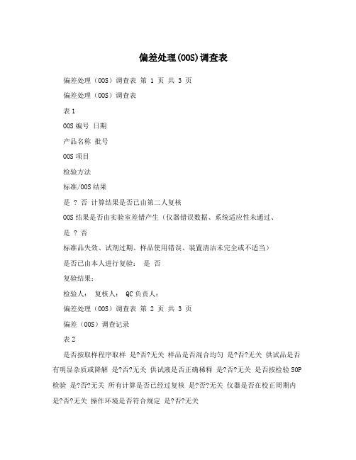 偏差处理(OOS)调查表