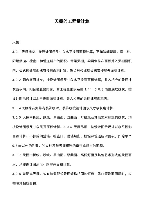 天棚的工程量计算