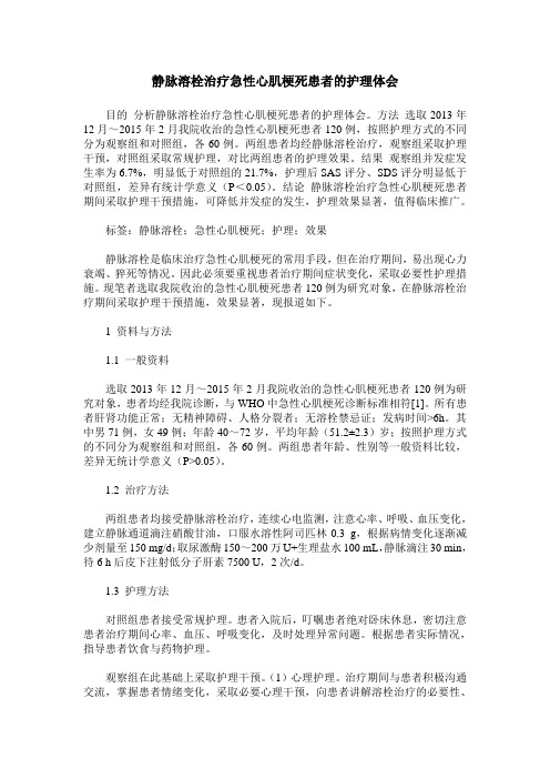 静脉溶栓治疗急性心肌梗死患者的护理体会