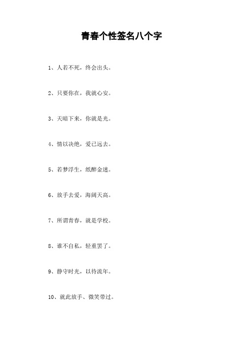 青春个性签名八个字