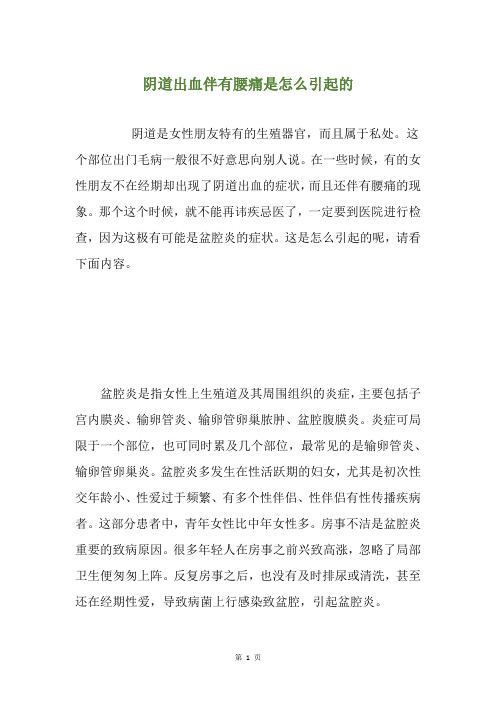 阴道出血伴有腰痛是怎么引起的