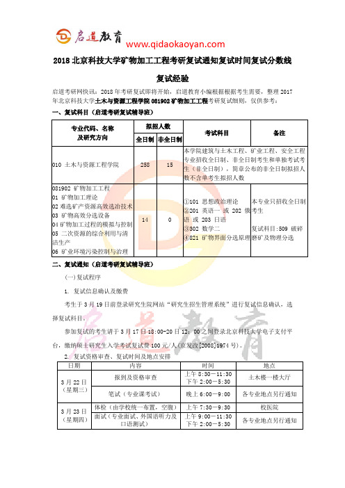 2018北京科技大学矿物加工工程考研复试通知复试时间复试分数线复试经验