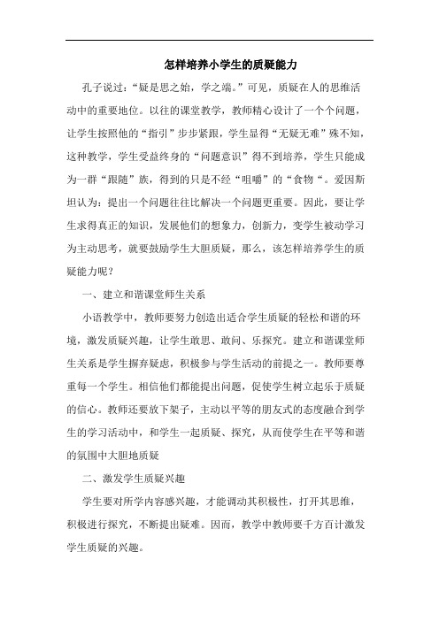 怎样培养小学生的质疑能力