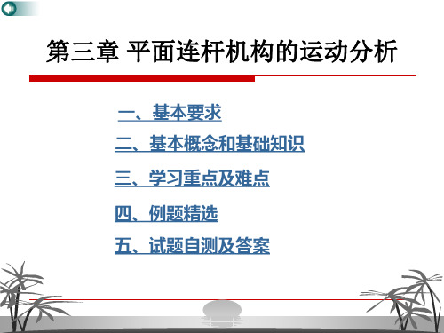 第3章平面机构的运动分析ppt课件