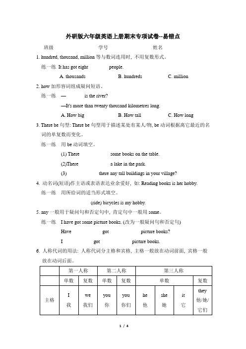 外研版六年级英语上册期末专项试卷-易错点 附答案