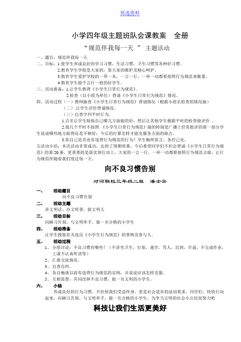 (完整)小学主题班队会课教案全册(2),推荐文档