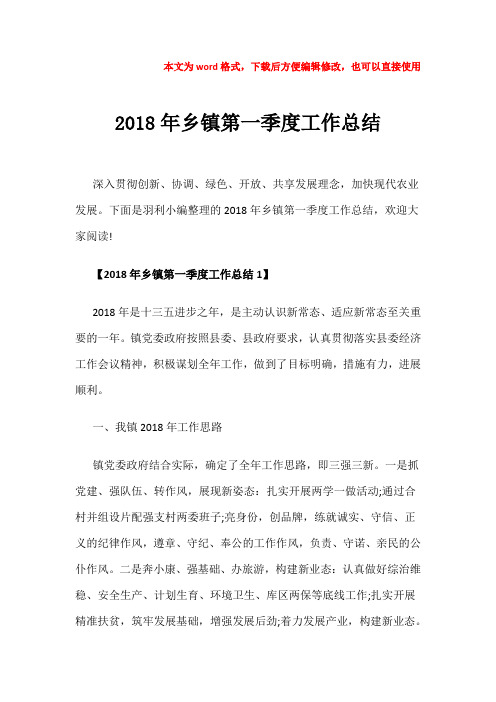 【优质文档】2018年乡镇第一季度工作总结