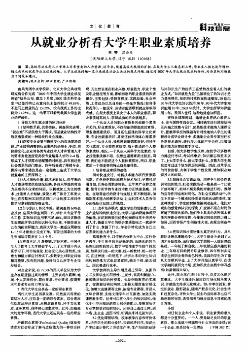 从就业分析看大学生职业素质培养