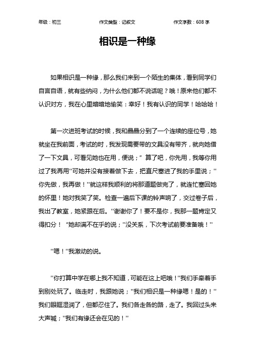 相识是一种缘作文【初中初三600字】