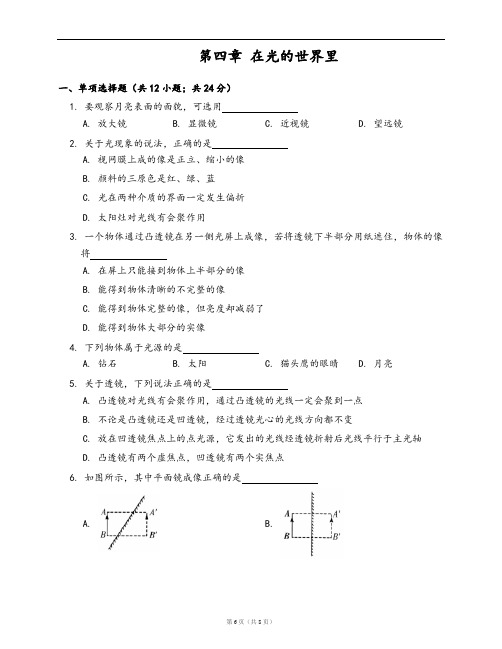 教科版八年级物理上册单元测试附答案第四章 在光的世界里