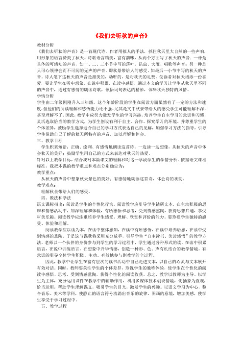 三年级语文上册 我们去听秋的声音教案 长春版