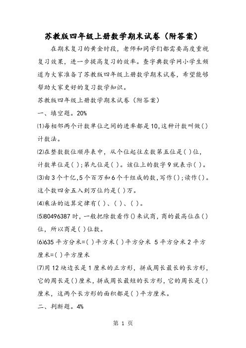 2019年苏教版四年级上册数学期末试卷(附答案)-文档资料