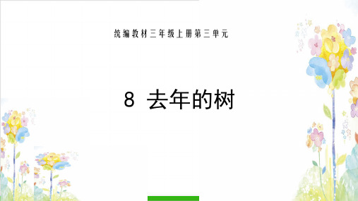 【部编版】三年级上册语文《去年的树》课件分析1