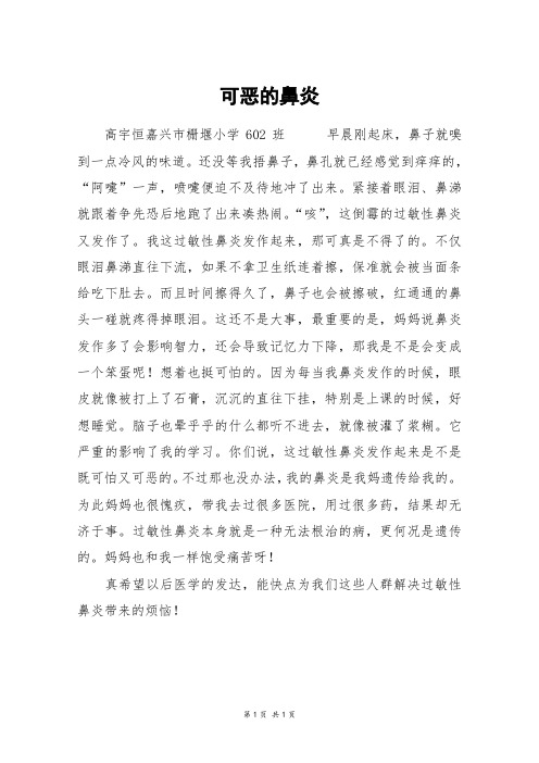 可恶的鼻炎_五年级作文