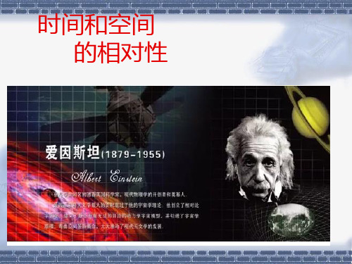 时间和空间的相对性—人教版高中物理选修课件