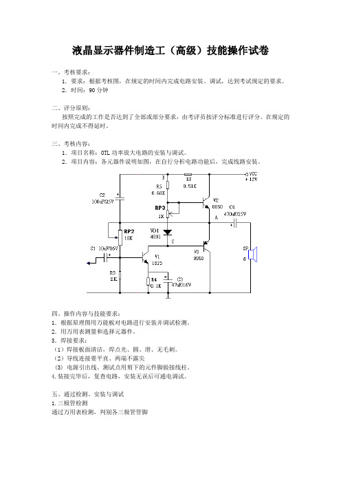 液晶显示器件制造工(高级)技能操作试卷