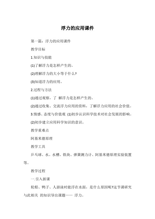 浮力的应用课件