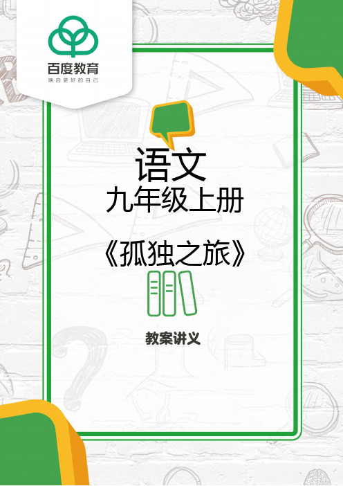 2021统编版初中语文九年级上册第四单元《孤独之旅》教案