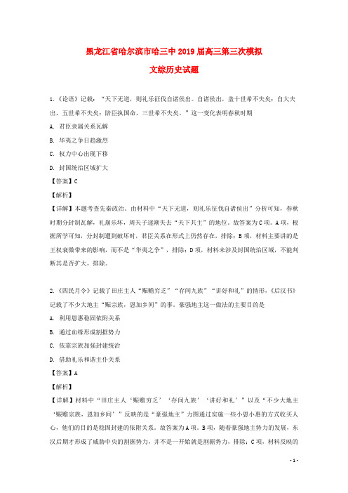 黑龙江省哈尔滨市哈三中2019届高三历史第三次模拟试题(含解析)