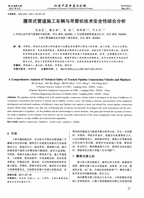 履带式管道施工车辆与吊管机技术安全性综合分析