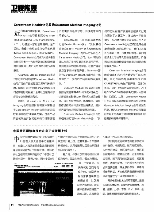 Carestream Health公司收购Quantum Medical Imaging公司