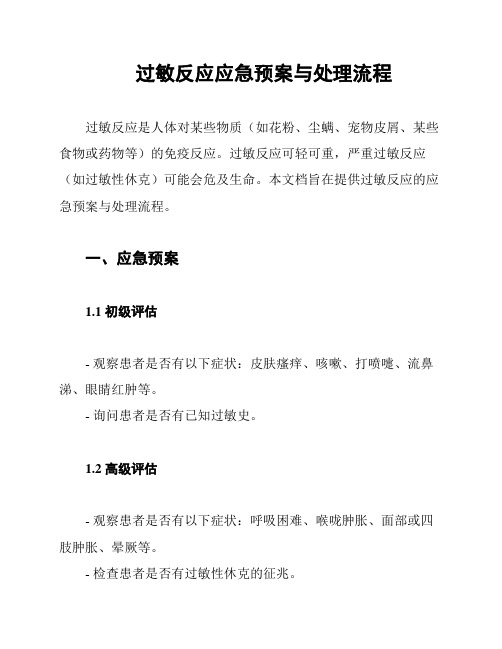 过敏反应应急预案与处理流程