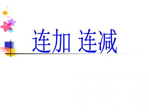 二年级上册100以内的加法和减法(二)(《连加、连减、混合运算》)