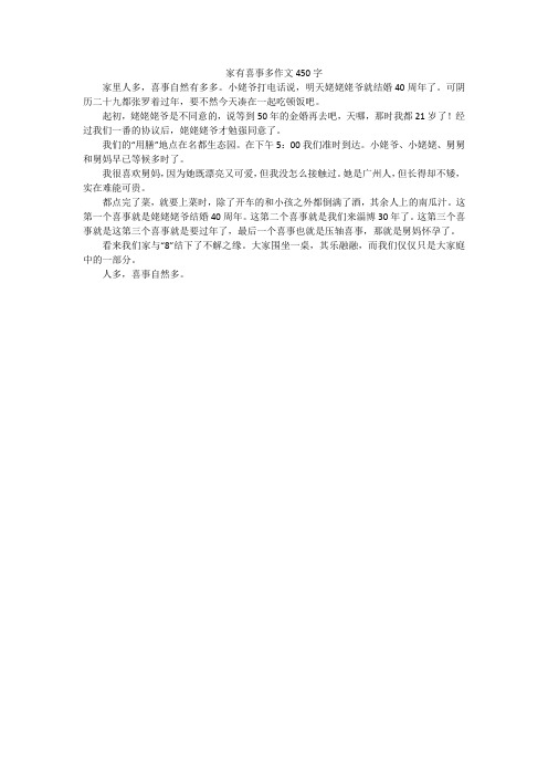 家有喜事多作文450字