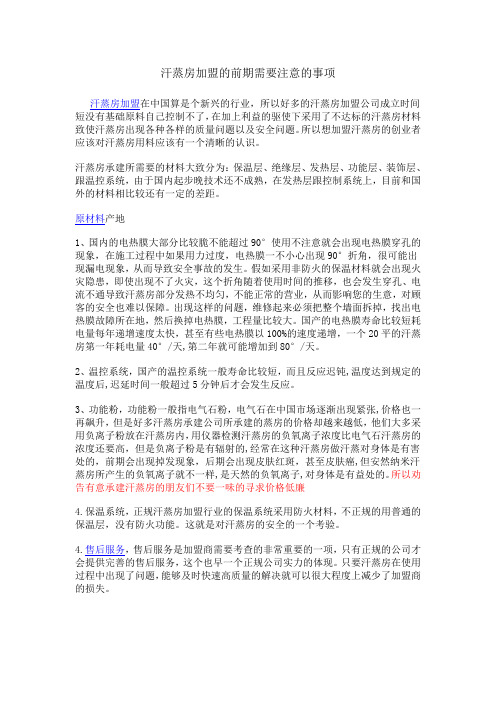 承建汗蒸房前期注意事项