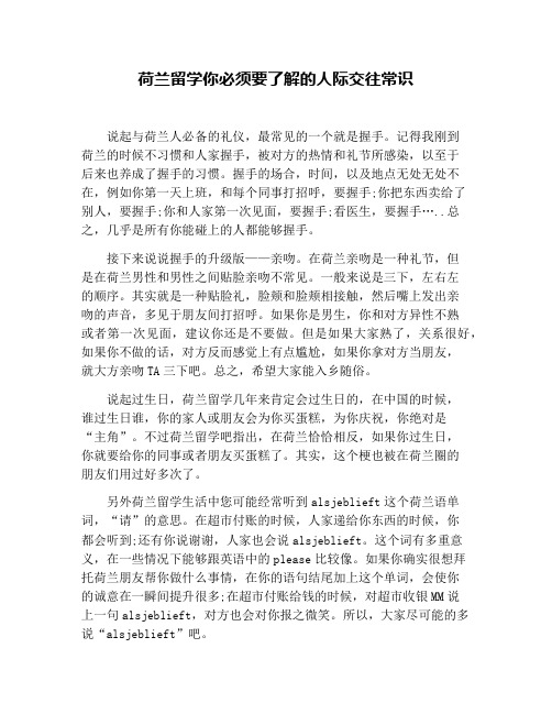 荷兰留学你必须要了解的人际交往常识