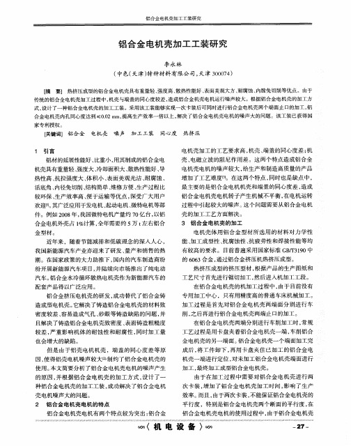 铝合金电机壳加工工装研究