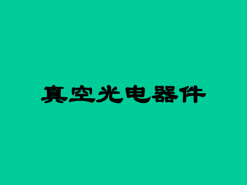 《光电探测技术》课件-第四章