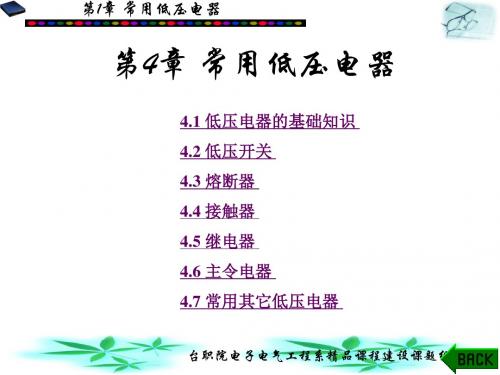 常用低压电器培训课件