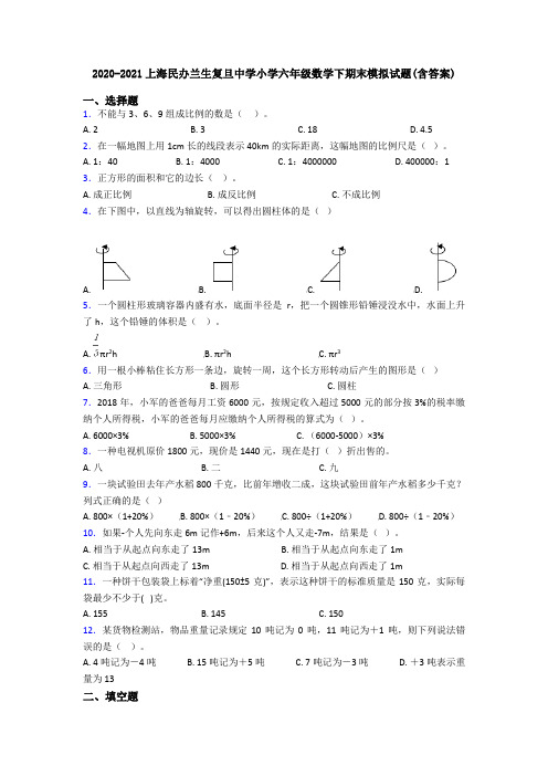 2020-2021上海民办兰生复旦中学小学六年级数学下期末模拟试题(含答案)